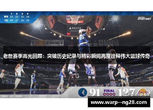 老詹赛季高光回顾:突破历史纪录与精彩瞬间再度诠释伟大篮球传奇 老詹赛季高光回顾:突破历史纪录与精彩瞬间再度诠释伟大篮球传奇
