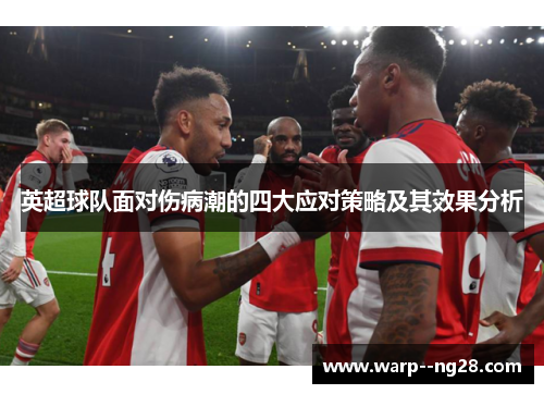 英超球队面对伤病潮的四大应对策略及其效果分析