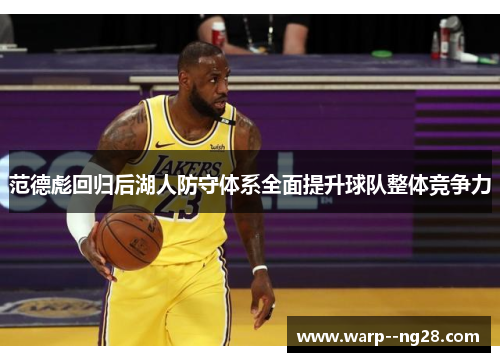 范德彪回归后湖人防守体系全面提升球队整体竞争力 范德彪回归后湖人防守体系全面提升球队整体竞争力