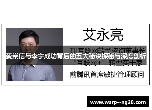 蔡崇信与李宁成功背后的五大秘诀探秘与深度剖析