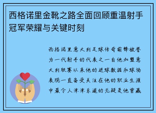 西格诺里金靴之路全面回顾重温射手冠军荣耀与关键时刻 西格诺里金靴之路全面回顾重温射手冠军荣耀与关键时刻