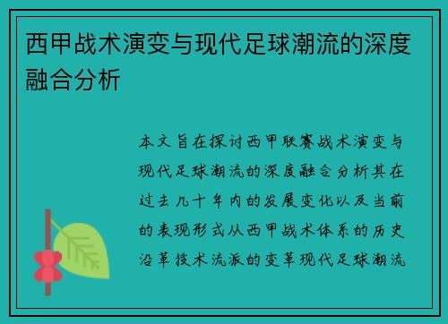 西甲战术演变与现代足球潮流的深度融合分析 西甲战术演变与现代足球潮流的深度融合分析
