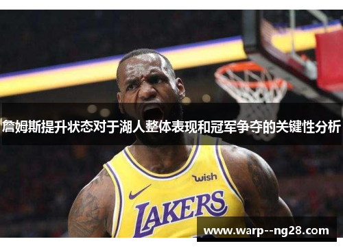 詹姆斯提升状态对于湖人整体表现和冠军争夺的关键性分析