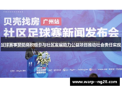 足球赛事赞助商积极参与社区发展助力公益项目推动社会责任实现 足球赛事赞助商积极参与社区发展助力公益项目推动社会责任实现