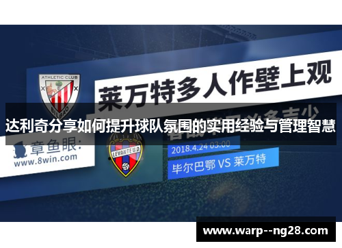 达利奇分享如何提升球队氛围的实用经验与管理智慧 达利奇分享如何提升球队氛围的实用经验与管理智慧