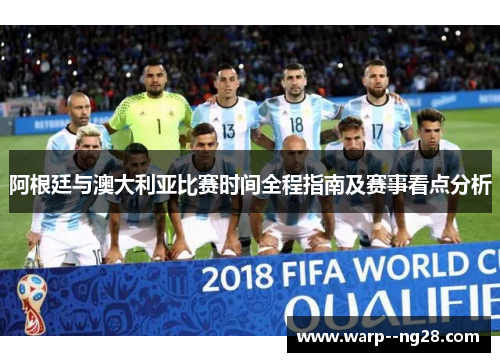 阿根廷与澳大利亚比赛时间全程指南及赛事看点分析