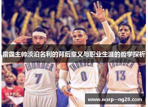 雷霆主帅淡泊名利的背后意义与职业生涯的哲学探析