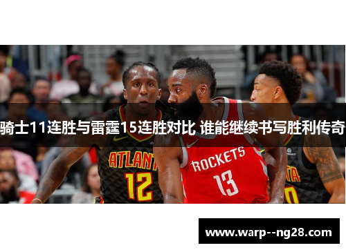 骑士11连胜与雷霆15连胜对比 谁能继续书写胜利传奇