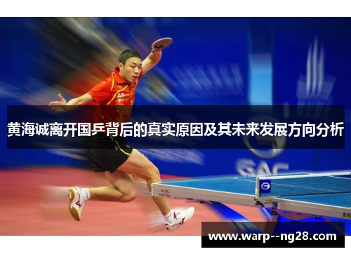 黄海诚离开国乒背后的真实原因及其未来发展方向分析