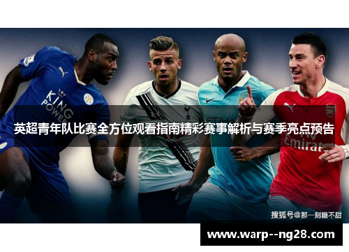 英超青年队比赛全方位观看指南精彩赛事解析与赛季亮点预告
