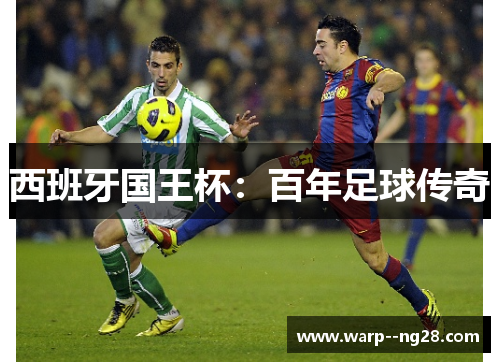 西班牙国王杯：百年足球传奇