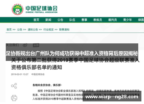 足协新规出台广州队为何成功获得中超准入资格背后原因揭秘 足协新规出台广州队为何成功获得中超准入资格背后原因揭秘