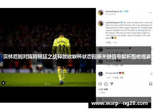 贝林厄姆对阵阿根廷之战释放欧联杯状态回暖关键信号解析前瞻观察