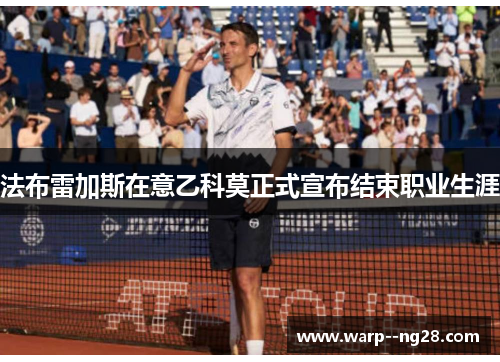 法布雷加斯在意乙科莫正式宣布结束职业生涯 法布雷加斯在意乙科莫正式宣布结束职业生涯