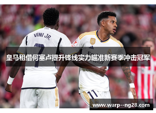 皇马租借何塞卢提升锋线实力瞄准新赛季冲击冠军