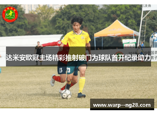 达米安欧冠主场精彩推射破门为球队首开纪录助力