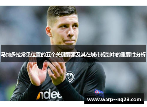 马纳多拉常见位置的五个关键要素及其在城市规划中的重要性分析