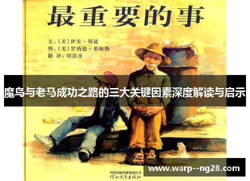 魔鸟与老马成功之路的三大关键因素深度解读与启示