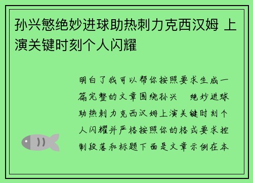 孙兴慜绝妙进球助热刺力克西汉姆 上演关键时刻个人闪耀