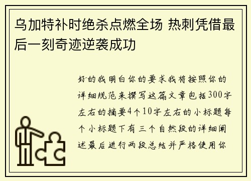 乌加特补时绝杀点燃全场 热刺凭借最后一刻奇迹逆袭成功