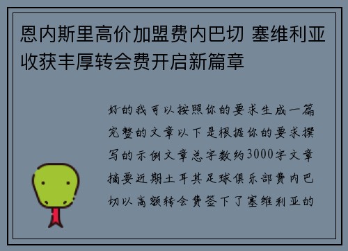 恩内斯里高价加盟费内巴切 塞维利亚收获丰厚转会费开启新篇章 恩内斯里高价加盟费内巴切 塞维利亚收获丰厚转会费开启新篇章