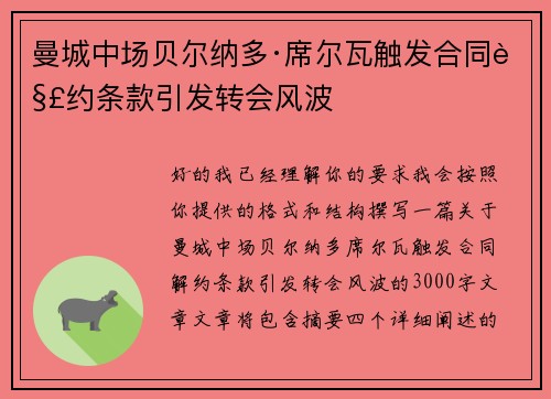 曼城中场贝尔纳多·席尔瓦触发合同解约条款引发转会风波 曼城中场贝尔纳多·席尔瓦触发合同解约条款引发转会风波