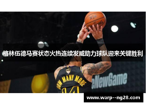 格林伍德马赛状态火热连续发威助力球队迎来关键胜利