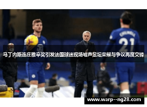 马丁内斯连庄雅辛奖引发法国球迷现场嘘声足坛荣耀与争议再度交锋 马丁内斯连庄雅辛奖引发法国球迷现场嘘声足坛荣耀与争议再度交锋