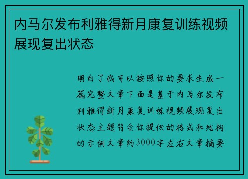 内马尔发布利雅得新月康复训练视频展现复出状态 内马尔发布利雅得新月康复训练视频展现复出状态