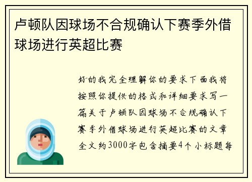 卢顿队因球场不合规确认下赛季外借球场进行英超比赛 卢顿队因球场不合规确认下赛季外借球场进行英超比赛
