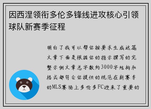 因西涅领衔多伦多锋线进攻核心引领球队新赛季征程 因西涅领衔多伦多锋线进攻核心引领球队新赛季征程
