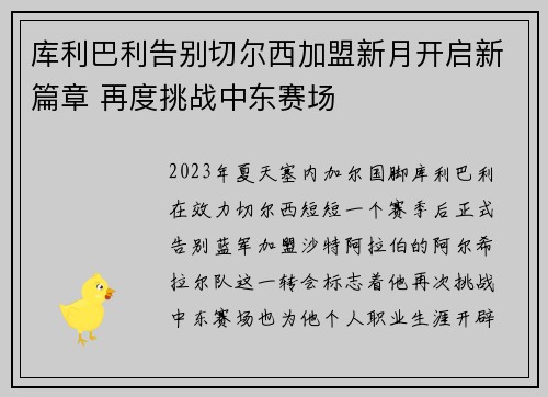 库利巴利告别切尔西加盟新月开启新篇章 再度挑战中东赛场 库利巴利告别切尔西加盟新月开启新篇章 再度挑战中东赛场