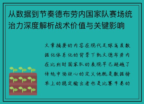 从数据到节奏德布劳内国家队赛场统治力深度解析战术价值与关键影响 从数据到节奏德布劳内国家队赛场统治力深度解析战术价值与关键影响