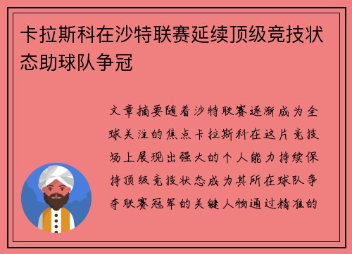 卡拉斯科在沙特联赛延续顶级竞技状态助球队争冠 卡拉斯科在沙特联赛延续顶级竞技状态助球队争冠