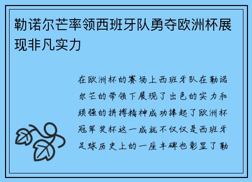 勒诺尔芒率领西班牙队勇夺欧洲杯展现非凡实力 勒诺尔芒率领西班牙队勇夺欧洲杯展现非凡实力