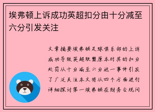 埃弗顿上诉成功英超扣分由十分减至六分引发关注 埃弗顿上诉成功英超扣分由十分减至六分引发关注