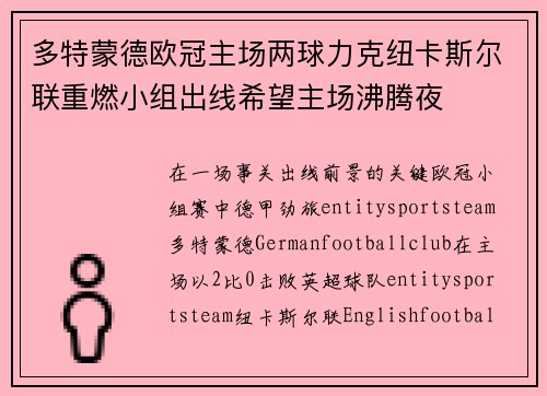 多特蒙德欧冠主场两球力克纽卡斯尔联重燃小组出线希望主场沸腾夜 多特蒙德欧冠主场两球力克纽卡斯尔联重燃小组出线希望主场沸腾夜