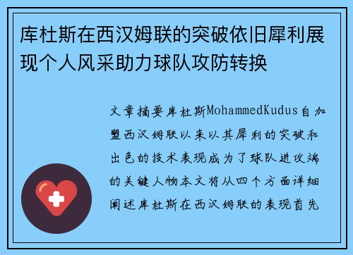库杜斯在西汉姆联的突破依旧犀利展现个人风采助力球队攻防转换 库杜斯在西汉姆联的突破依旧犀利展现个人风采助力球队攻防转换