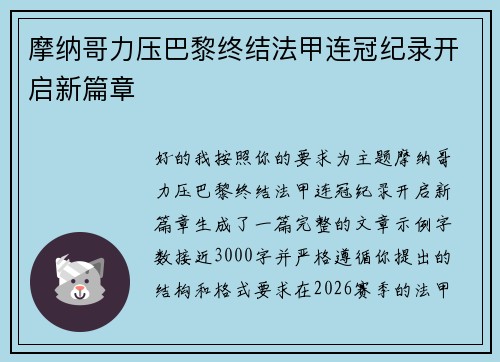 摩纳哥力压巴黎终结法甲连冠纪录开启新篇章 摩纳哥力压巴黎终结法甲连冠纪录开启新篇章