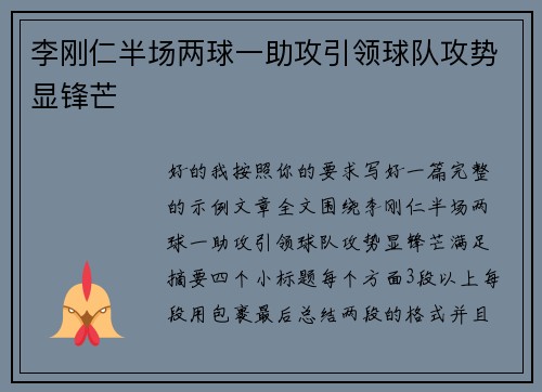 李刚仁半场两球一助攻引领球队攻势显锋芒 李刚仁半场两球一助攻引领球队攻势显锋芒