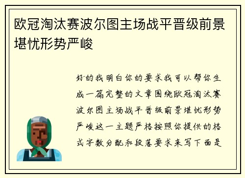 欧冠淘汰赛波尔图主场战平晋级前景堪忧形势严峻 欧冠淘汰赛波尔图主场战平晋级前景堪忧形势严峻