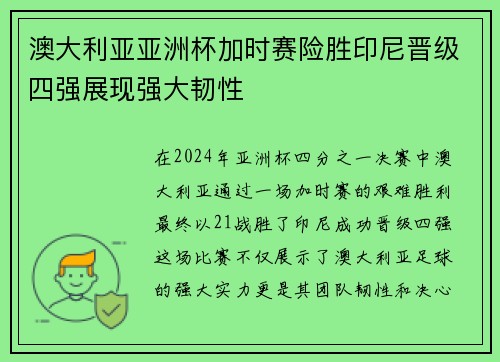 澳大利亚亚洲杯加时赛险胜印尼晋级四强展现强大韧性 澳大利亚亚洲杯加时赛险胜印尼晋级四强展现强大韧性