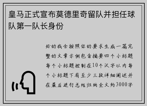皇马正式宣布莫德里奇留队并担任球队第一队长身份 皇马正式宣布莫德里奇留队并担任球队第一队长身份