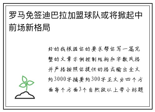罗马免签迪巴拉加盟球队或将掀起中前场新格局 罗马免签迪巴拉加盟球队或将掀起中前场新格局