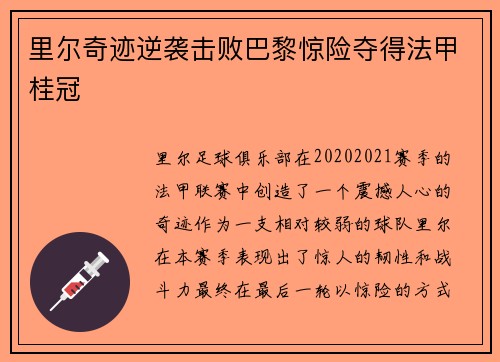 里尔奇迹逆袭击败巴黎惊险夺得法甲桂冠 里尔奇迹逆袭击败巴黎惊险夺得法甲桂冠