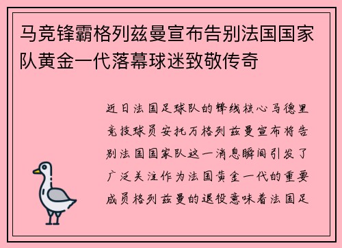马竞锋霸格列兹曼宣布告别法国国家队黄金一代落幕球迷致敬传奇 马竞锋霸格列兹曼宣布告别法国国家队黄金一代落幕球迷致敬传奇