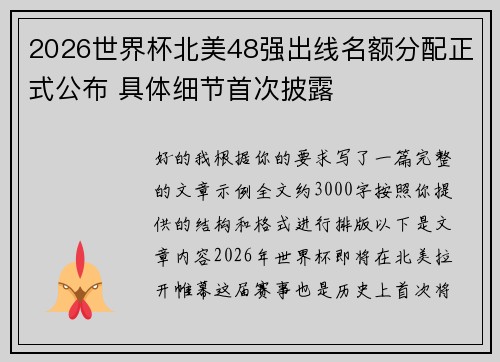 2026世界杯北美48强出线名额分配正式公布 具体细节首次披露 2026世界杯北美48强出线名额分配正式公布 具体细节首次披露