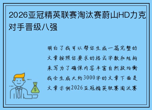 2026亚冠精英联赛淘汰赛蔚山HD力克对手晋级八强 2026亚冠精英联赛淘汰赛蔚山HD力克对手晋级八强