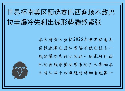 世界杯南美区预选赛巴西客场不敌巴拉圭爆冷失利出线形势骤然紧张 世界杯南美区预选赛巴西客场不敌巴拉圭爆冷失利出线形势骤然紧张