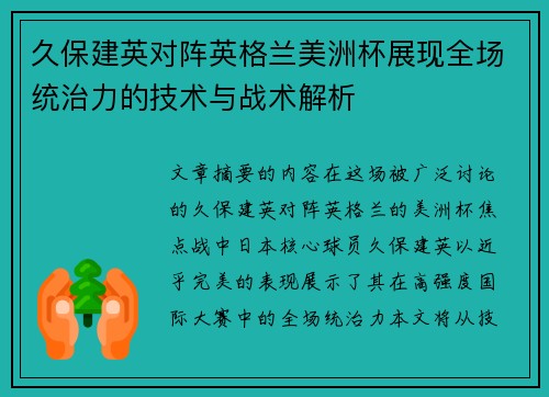 久保建英对阵英格兰美洲杯展现全场统治力的技术与战术解析 久保建英对阵英格兰美洲杯展现全场统治力的技术与战术解析